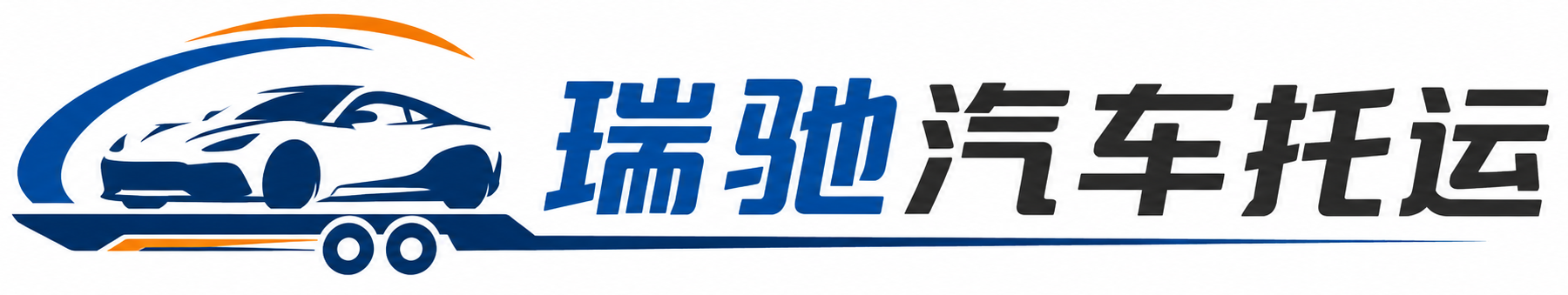 洋县瑞驰｜汽车托运_轿车托运_私家车异地运车_新能源车辆托运